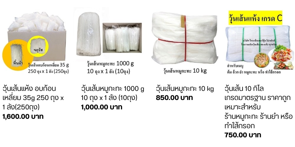 จำหน่ายวุ้นเส้นแห้ง