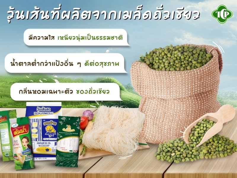 วุ้นเส้นที่ผลิตจากเมล็ดถั่วเขียว